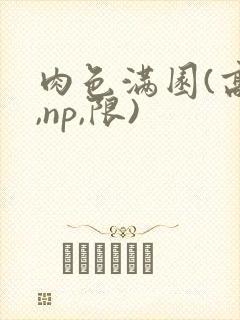 肉色满园(高h,np,限)封面