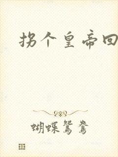 拐个皇帝回现代