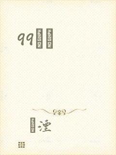 99С˵