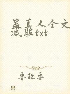 蛊真人全文无删减版txt