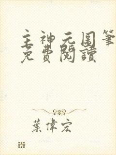 主神元图笔趣阁免费阅读封面