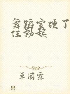 舞蹈室硬了忍不住勃起