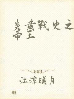 炎黄战史之嗜血帝王