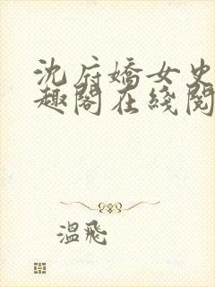 沈府娇女史 笔趣阁在线阅读全文免费