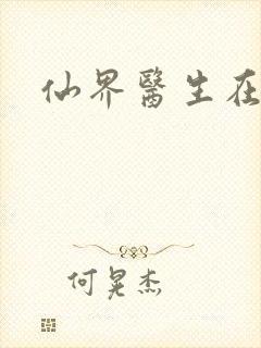 仙界医生在都市封面