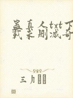 蛊真人txt下载未删减奇书网封面