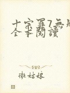 十宗罪7无删减全本阅读