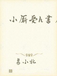 小厮受h书房h