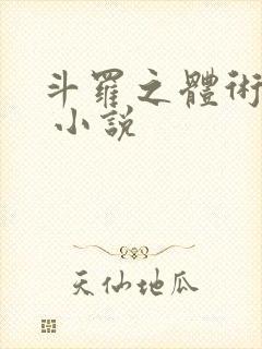 斗罗之体术成神 小说封面