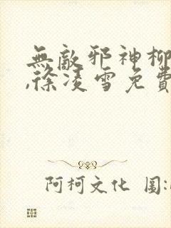 无敌邪神柳无邪,徐凌雪免费阅读小说