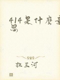 414是什么意思封面