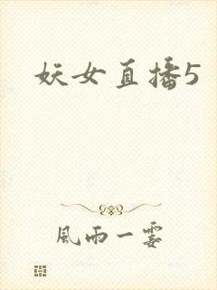 妖女直播5封面