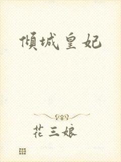 倾城皇妃