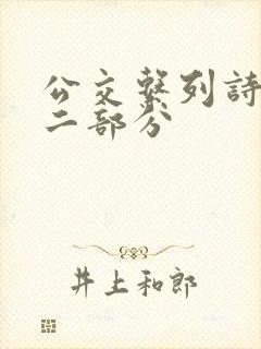 公交系列诗晴第二部分