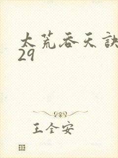 太荒吞天诀4829封面