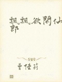 飘飘欲闲仙狼太郎封面