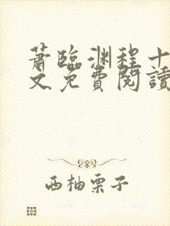 萧临渊程十鸢全文免费阅读无弹窗