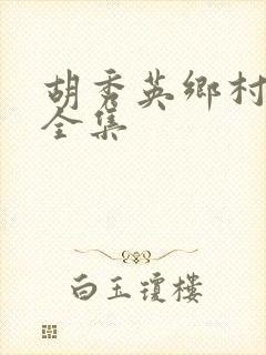 胡秀英乡村小说全集