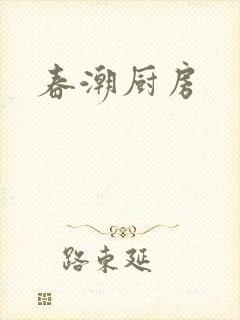 春潮厨房