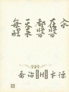 每天都在汆肉中醒来酱酱封面