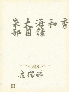 朱大海和秀华全部目录