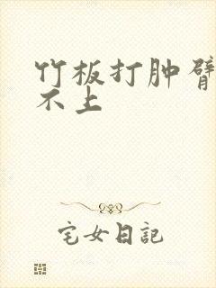 竹板打肿臂缝合不上