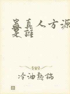 蛊真人方源老婆是谁