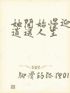 她开始慢迎迎合逍遥人生