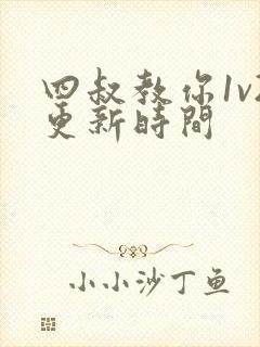 四叔教你1v2更新时间