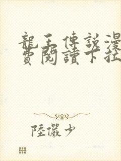 龙王传说漫画免费阅读下拉式六漫画封面