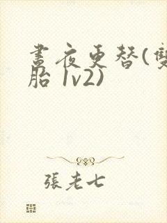 昼夜更替(双胞胎 1v2)