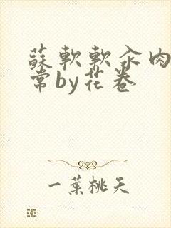 苏软软汆肉的日常by花卷