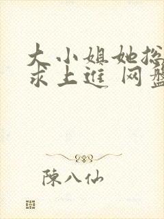 大小姐她总是不求上进 网盘