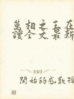 万相之王在线阅读全文最新章节