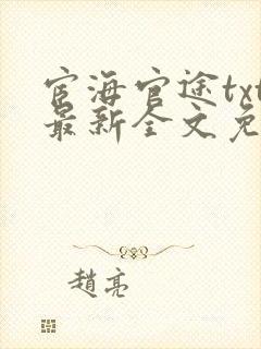 宦海官途txt最新全文免费