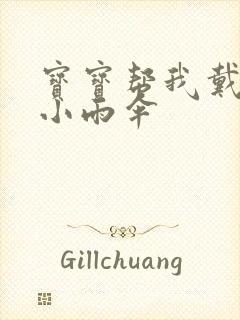 宝宝帮我戴一下小雨伞封面
