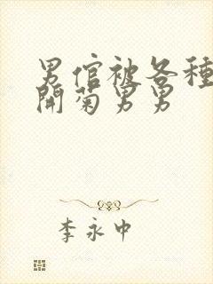 男倌被各种玉势开菊男男