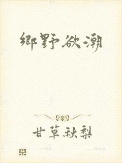乡野欲潮