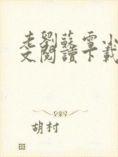 老刘苏雪小说全文阅读下载