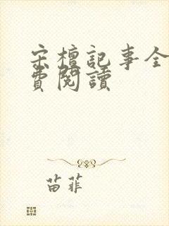 宋檀记事全本免费阅读