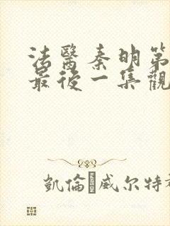 法医秦明第一季最后一集观看