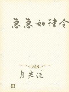 急急如律令小说