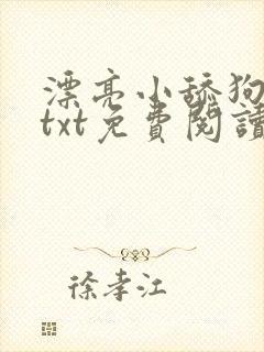 漂亮小舔狗小说txt免费阅读笔趣阁最