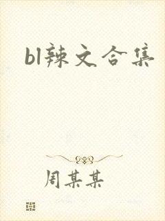 bl辣文合集封面