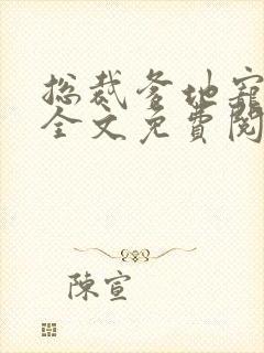 总裁爹地宠上天全文免费阅读