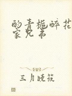 酌青栀醉花阴贺家兄弟