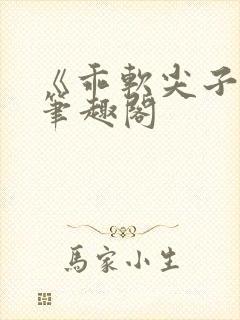 《乖软尖子生》笔趣阁