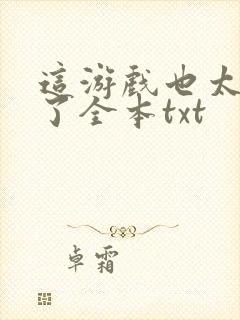 这游戏也太真实了全本txt