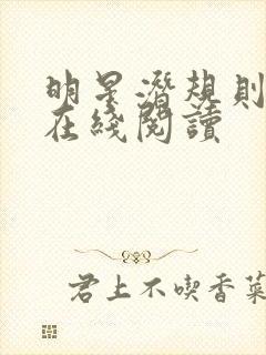 明星潜规则之皇在线阅读