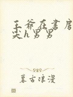 王爷在书房含乳尖h男男封面